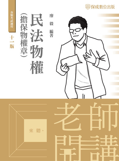 2023年 老師開講-民法物權(擔保物權章) 出版公司:志光教育科技保成數位出版 作者:廖毅 類型:考試證照-高普特考 PDF電子書 繁體中文版
