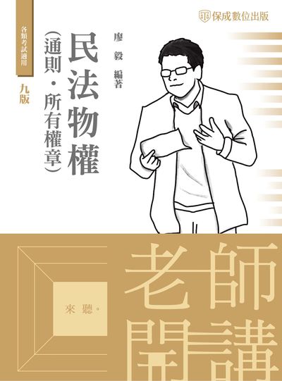 2023年 老師開講-民法物權(通則＋所有權章) 出版公司:志光教育科技保成數位出版 作者:廖毅 類型:考試證照-高普特考 PDF電子書 繁體中文版