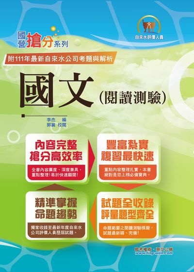 2023年 國文(閱讀測驗) 出版公司:鼎文 作者:李杰、郭襄 類型:考試證照-高普特考 PDF電子書 繁體中文版