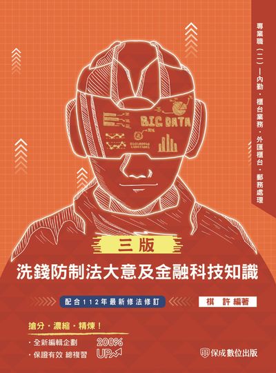 2023年 洗錢防制法大意及金融科技知識-主題式精選題庫-郵局內勤 出版公司:志光教育科技保成數位出版 作者:棋許 類型:考試證照-高普特考 PDF電子書 繁體中文版