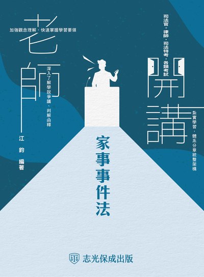 2024年 老師開講-家事事件法 出版公司:志光教育科技保成數位出版 作者:江鈞 類型:考試證照-高普特考 PDF電子書 繁體中文版