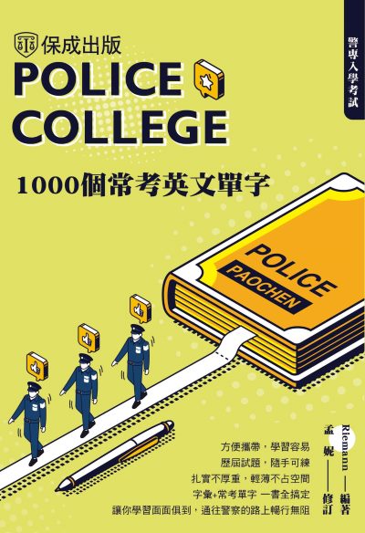 2024年 警專入學考試-1000個常考英文單字 出版公司:志光保成科技 作者:Riemann、孟妮 類型:考試證照-高普特考 PDF電子書 繁體中文版