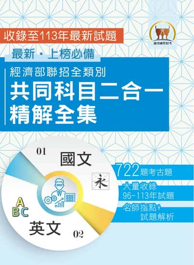 2025經濟部所屬事業機構新進職員 全類別【經濟部聯招全類別共同科目二合一精解全集】(國文＋英文‧大量收錄722題‧囊括96～113年試題) 出版公司:鼎文書局 作者:鼎名師群 類型:考試證照-高普特考 PDF電子書 繁體中文版