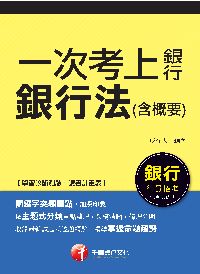2016年 一次考上銀行 銀行法(含概要) 出版公司:千華數位文化 作者:成在天 類型:考試證照-高普特考 PDF電子書 繁體中文版