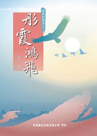 2017年 龍影回顧集. 上, 彤霞鴻飛 出版公司:商鼎數位 作者:龍影 類型:考試證照-高普特考 PDF電子書 繁體中文版