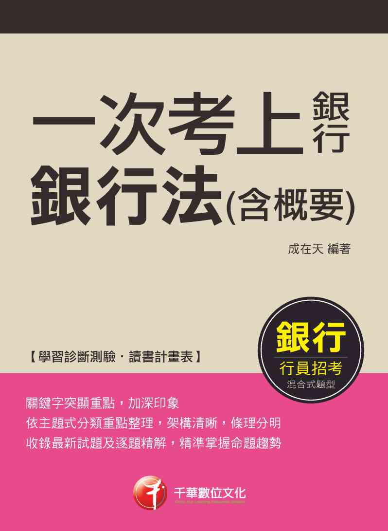 2018年 一次考上銀行 銀行法(含概要) 出版公司:千華數位文化 作者:成在天 類型:考試證照-高普特考 PDF電子書 繁體中文版