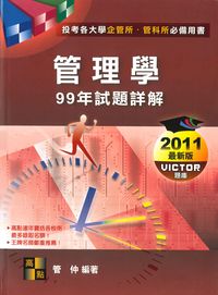 管理學99年試題詳解 出版公司:高點文化 作者:管仲 類型:考試證照-高普特考 PDF電子書 繁體中文版