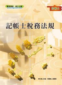2012年 記帳士稅務法規 出版公司:鼎文 作者:許金源、張瑪利 類型:考試證照-高普特考 PDF電子書 繁體中文版