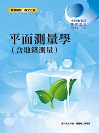 2007年 平面測量學(含地籍測量) 出版公司:大華傳真 作者:王運元 類型:考試證照-高普特考 PDF電子書 繁體中文版