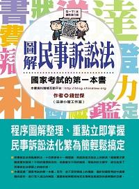 2012年 圖解民事訴訟法:國家考試的第一本書 出版公司:十力文化 作者:錢世傑 類型:考試證照-高普特考 PDF電子書 繁體中文版