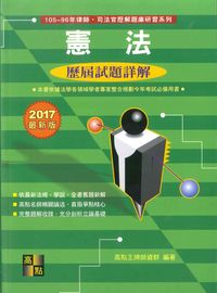 2017年 憲法歷屆試題詳解 出版公司:高點文化 作者:高點王牌師資群 類型:考試證照-高普特考 PDF電子書 繁體中文版