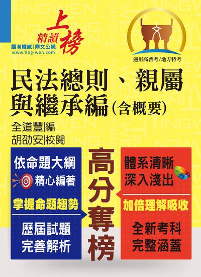 2016年 民法總則、親屬與繼承編(含概要) 出版公司:鼎文書局 作者:全道豐 類型:考試證照-高普特考 PDF電子書 繁體中文版