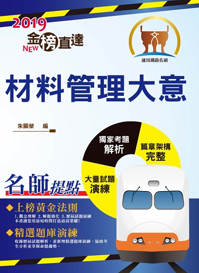 2018年 材料管理大意 出版公司:鼎文 作者:朱顯榮 類型:考試證照-高普特考 PDF電子書 繁體中文版