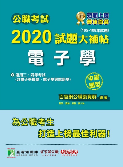公職考試2020試題大補帖, 電子學(105-108年試題) 出版公司:大碩教育 作者:鄧茗 類型:考試證照-高普特考 PDF電子書 繁體中文版
