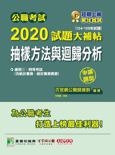 公職考試2020試題大補帖, 抽樣方法與迴歸分析(104-108年試題) 出版公司:大碩教育 作者:司馬騫、徐明 類型:考試證照-高普特考 PDF電子書 繁體中文版