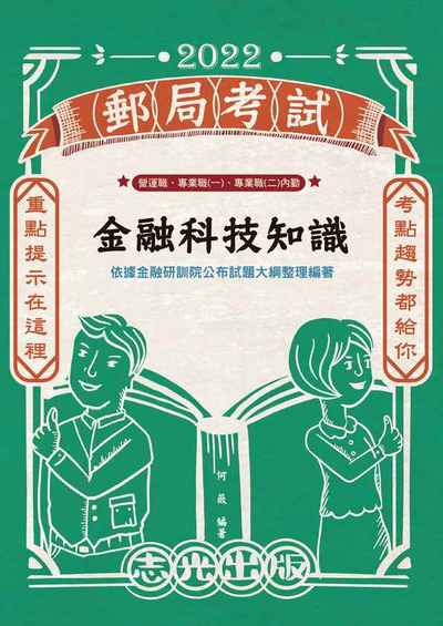 2021年 金融科技知識 出版公司:志光教育科技數位出版分公司 作者:何薇 類型:考試證照-高普特考 PDF電子書 繁體中文版