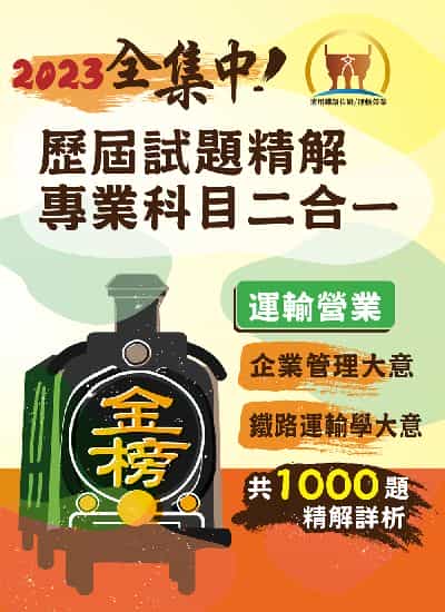 2023年 歷屆試題精解專業科目二合一(運輸營業)【企業管理大意+鐵路運輸學大意】 出版公司:鼎文書局 作者:梁實端、畢斯尼斯 類型:考試證照-高普特考 PDF電子書 繁體中文版