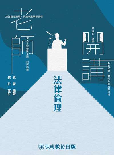 2022年 老師開講-法律倫理 出版公司:志光教育科技保成數位出版 作者:袁翟、棋許 類型:考試證照-高普特考 PDF電子書 繁體中文版