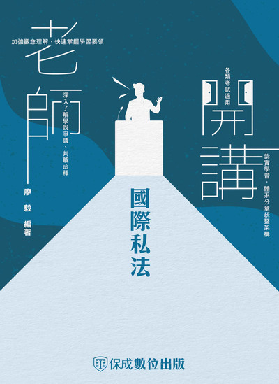 2023年 老師開講-國際私法 出版公司:志光教育科技保成數位出版 作者:廖毅 類型:考試證照-高普特考 PDF電子書 繁體中文版