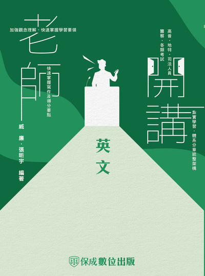 2023年 老師開講-英文 出版公司:志光教育科技保成數位出版 作者:威廉、張昕宇 類型:考試證照-高普特考 PDF電子書 繁體中文版