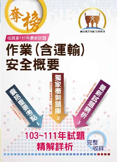 2023年 作業(含運輸)安全概要 出版公司:鼎文書局 作者:張世勳 類型:考試證照-高普特考 PDF電子書 繁體中文版