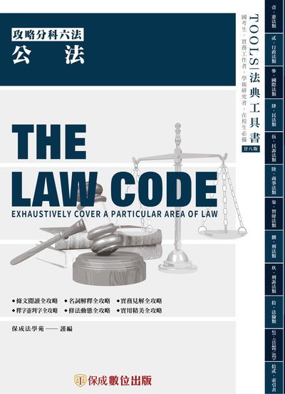 2023年 攻略公法 出版公司:志光教育科技保成數位出版 作者:保成法學苑 謹 類型:考試證照-高普特考 PDF電子書 繁體中文版