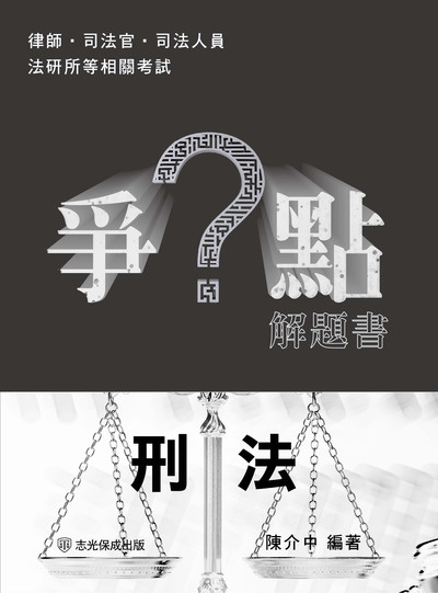 2024年 爭點解題書-刑法 出版公司:志光教育科技保成數位出版 作者:陳介中 類型:考試證照-高普特考 PDF電子書 繁體中文版