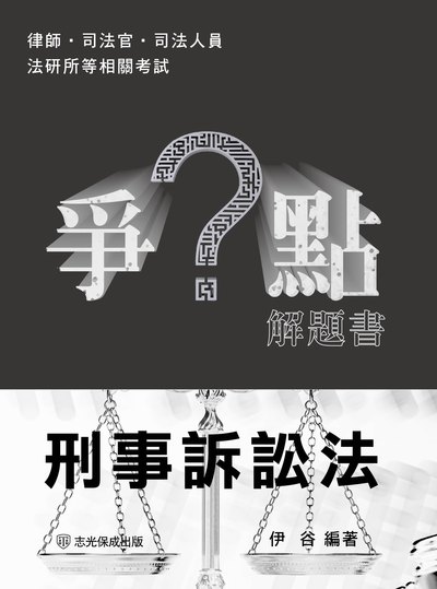 2024年 爭點解題書-刑事訴訟法 出版公司:志光教育科技保成數位出版 作者:伊谷 類型:考試證照-高普特考 PDF電子書 繁體中文版
