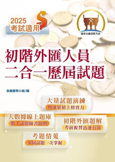 2024年 初階外匯人員二合一歷屆試題 出版公司:鼎文書局 作者:金融證照小組 類型:考試證照-高普特考 PDF電子書 繁體中文版