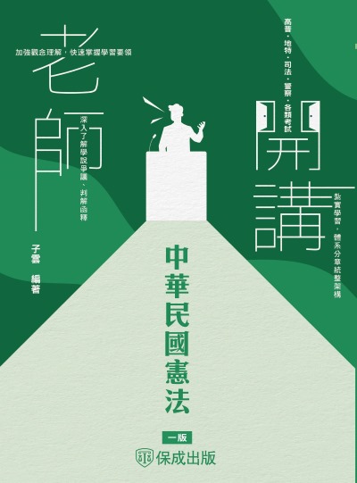 2024年 老師開講-中華民國憲法 出版公司:志光保成科技 作者:子雲 類型:考試證照-高普特考 PDF電子書 繁體中文版