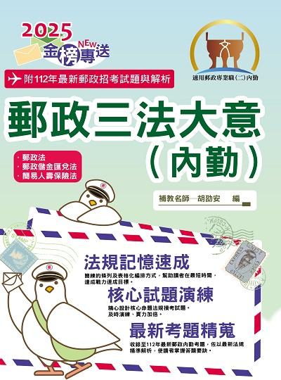 2024年 郵政三法大意(內勤) 出版公司:鼎文書局 作者:胡劭安 類型:考試證照-高普特考 PDF電子書 繁體中文版