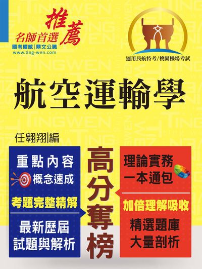2024年 航空運輸學 出版公司:鼎文書局 作者:任翱翔 類型:考試證照-高普特考 PDF電子書 繁體中文版