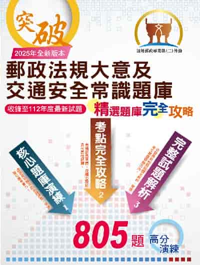 2024年 郵政法規大意及交通安全常識題庫:精選題庫．完全攻略 出版公司:鼎文書局 作者:全道豐 類型:考試證照-高普特考 PDF電子書 繁體中文版