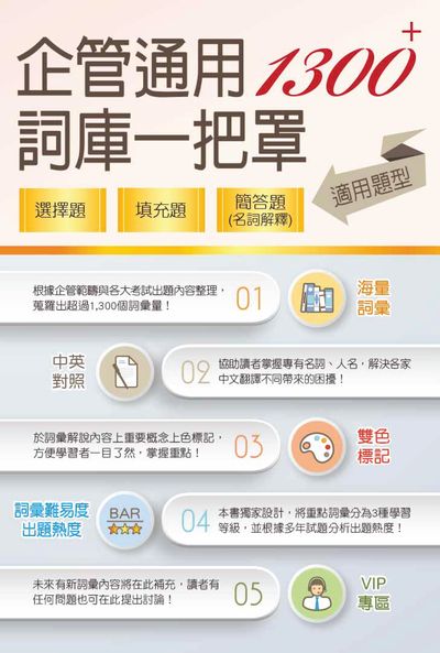 2025年 1300+企管通用詞庫一把罩(坊間最強海量詞彙輕鬆學習‧選擇填充名詞解釋一體適用) 出版公司:鼎文書局 作者:畢斯尼斯 類型:考試證照-高普特考 PDF電子書 繁體中文版
