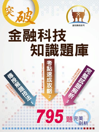 2025年 郵政招考「金榜專送」【金融科技知識題庫】(重點概念速成‧大量收錄795題試題‧最新試題完整收錄) 出版公司:鼎文書局 作者:陳金知 類型:考試證照-高普特考 PDF電子書 繁體中文版