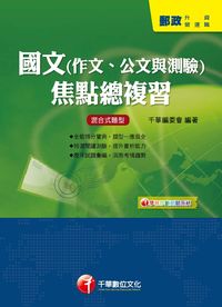 2013年 國文(作文、公文與測驗):焦點總複習 出版公司:千華數位文化 作者:千華委會 類型:考試證照-高普特考 PDF電子書 繁體中文版