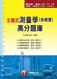 2013年 主題式測量學(含概要)高分題庫 出版公司:千華數位文化 作者:林志憲 類型:考試證照-高普特考 PDF電子書 繁體中文版