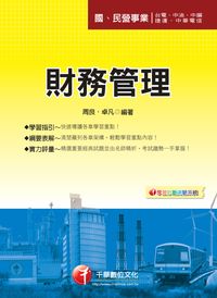 2013年 財務管理 出版公司:千華數位文化 作者:周良、卓凡 類型:考試證照-高普特考 PDF電子書 繁體中文版