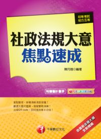 2013年 社政法規大意焦點速成 出版公司:千華數位文化 作者:陳月娥 類型:考試證照-高普特考 PDF電子書 繁體中文版
