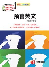 2013年 預官英文 出版公司:千華數位文化 作者:劉似蓉 類型:考試證照-高普特考 PDF電子書 繁體中文版