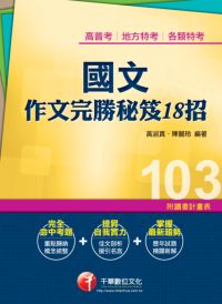 2013年 國文:作文完勝秘笈18招 出版公司:千華數位文化 作者:黃淑真、陳麗玲 類型:考試證照-高普特考 PDF電子書 繁體中文版