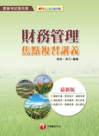 2013年 財務管理焦點複習講義 出版公司:千華數位文化 作者:周良 類型:考試證照-高普特考 PDF電子書 繁體中文版