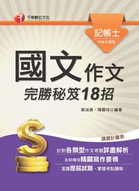 2014年 國文 (記帳士):作文完勝秘笈18招 出版公司:千華數位文化 作者:黃淑真、陳麗玲 類型:考試證照-高普特考 PDF電子書 繁體中文版