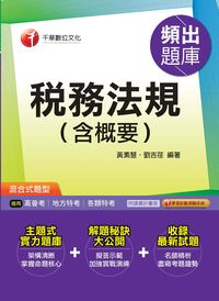 2014年 稅務法規( 含概要) 頻出題庫 出版公司:千華數位文化 作者:黃素慧、劉吉荏 類型:考試證照-高普特考 PDF電子書 繁體中文版
