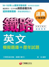 2014年 逼真!英文模擬題庫+歷年試題 出版公司:千華數位文化 作者:凱旋 類型:考試證照-高普特考 PDF電子書 繁體中文版