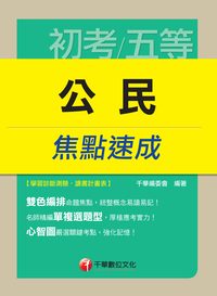 2014年 公民焦點速成 出版公司:千華數位文化 作者:千華委會 類型:考試證照-高普特考 PDF電子書 繁體中文版