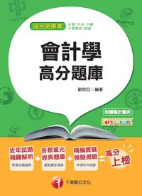 2014年 會計學高分題庫 出版公司:千華數位文化 作者:歐欣亞 類型:考試證照-高普特考 PDF電子書 繁體中文版