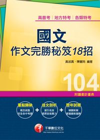 2014年 國文:作文完勝秘笈18招 出版公司:千華數位文化 作者:黃淑真、陳麗玲 類型:考試證照-高普特考 PDF電子書 繁體中文版