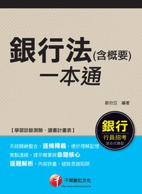 2014年 銀行法(含概要)一本通 出版公司:千華數位文化 作者:歐欣亞 類型:考試證照-高普特考 PDF電子書 繁體中文版