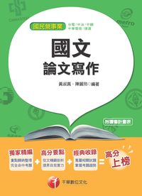 2014年 國文(論文寫作) 出版公司:千華數位文化 作者:黃淑真、陳麗玲 類型:考試證照-高普特考 PDF電子書 繁體中文版